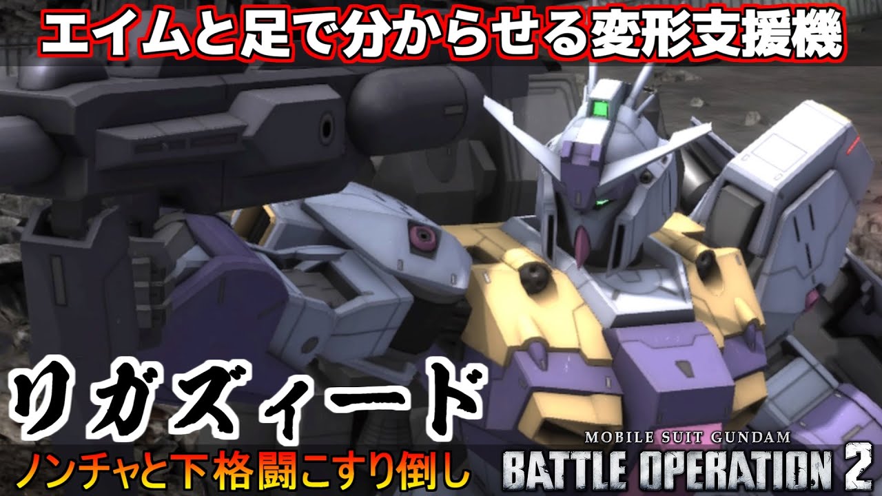 『バトオペ2』リガズィード！ビーム・スマートガンと足回りで軽やかに戦う支援機【機動戦士ガンダムバトルオペレーション2】『Gundam Battle Operation 2』GBO2新機体