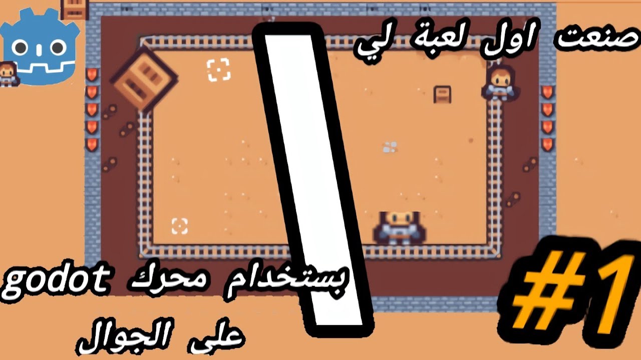 صنعة اول لعبة لي بستخدام محرك godot علي الجوال 