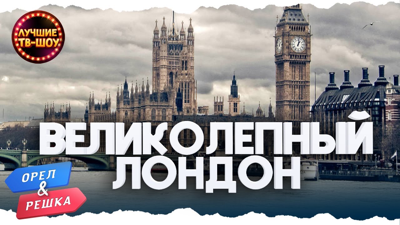ЛОНДОН. 1 час прогулки | ЛУЧШИЕ ВЫПУСКИ ОРЕЛ И РЕШКА | ЛУЧШИЕ ТВ-ШОУ