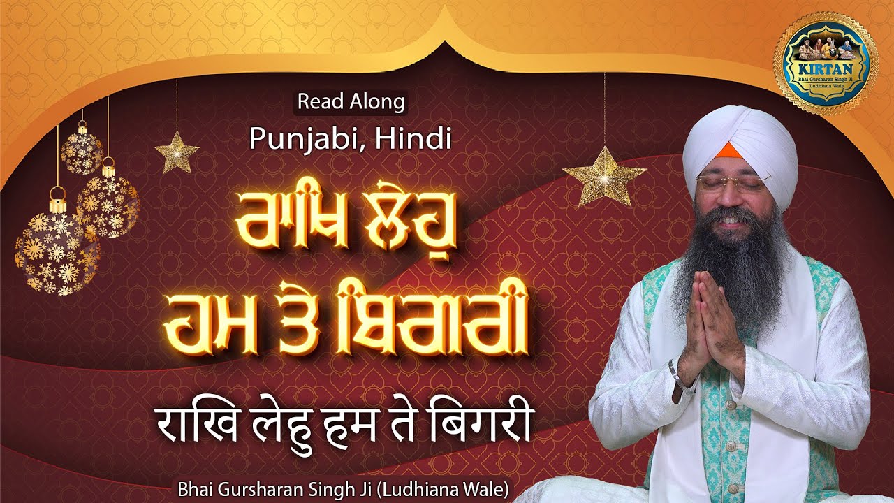 ਰਾਖਿ ਲੇਹੁ ਹਮ ਤੇ ਬਿਗਰੀ | Raakh Leho Hum Te Bigri | Bhai Gursharan Singh Ji Ludhiana Wale | Shabad