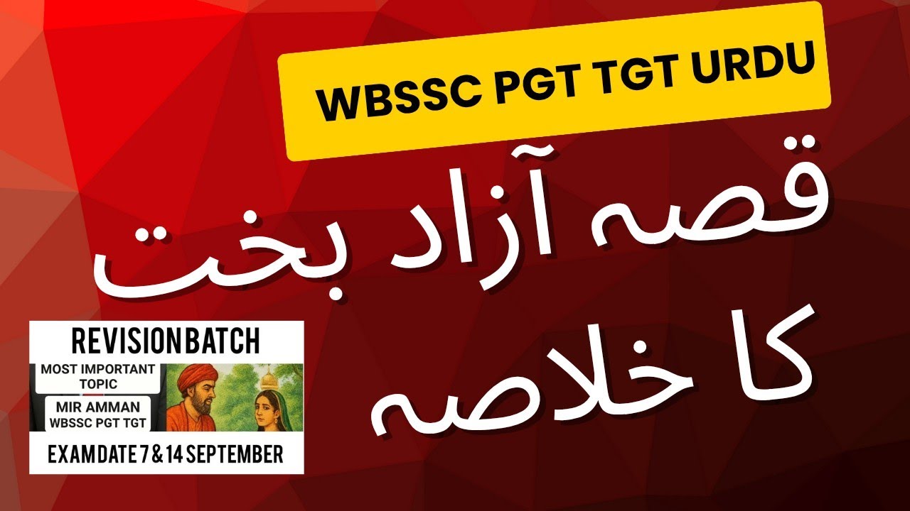 WBSSC PGT TGT URDU امن کی باغ و بہار کا خلاصہ || آزاد بخت کا خلاصہ 
