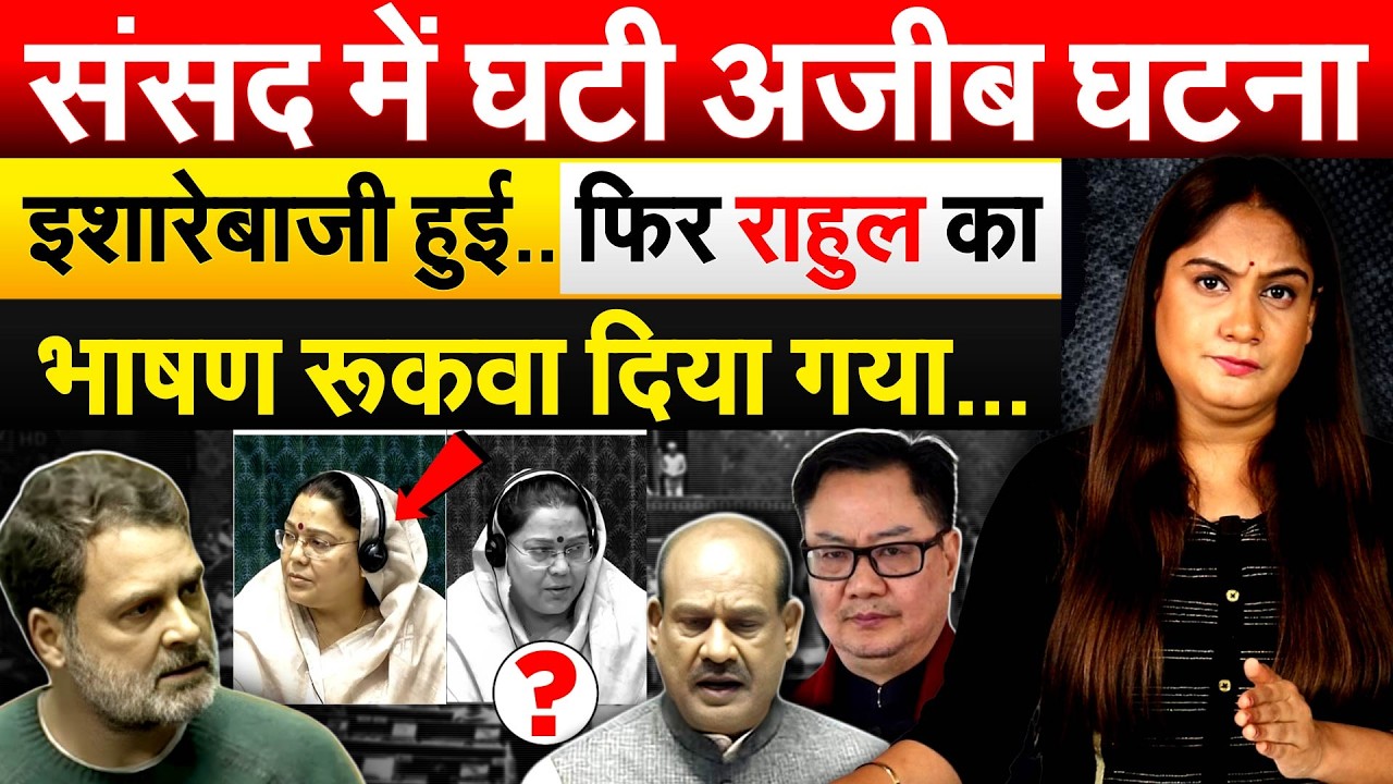 संसद में घटी अजीब घटना....इशारेबाजी हुई फिर RAHUL GANDHI का भाषण रूकवा दिया गया..ANALYSIS BY PRAGYA
