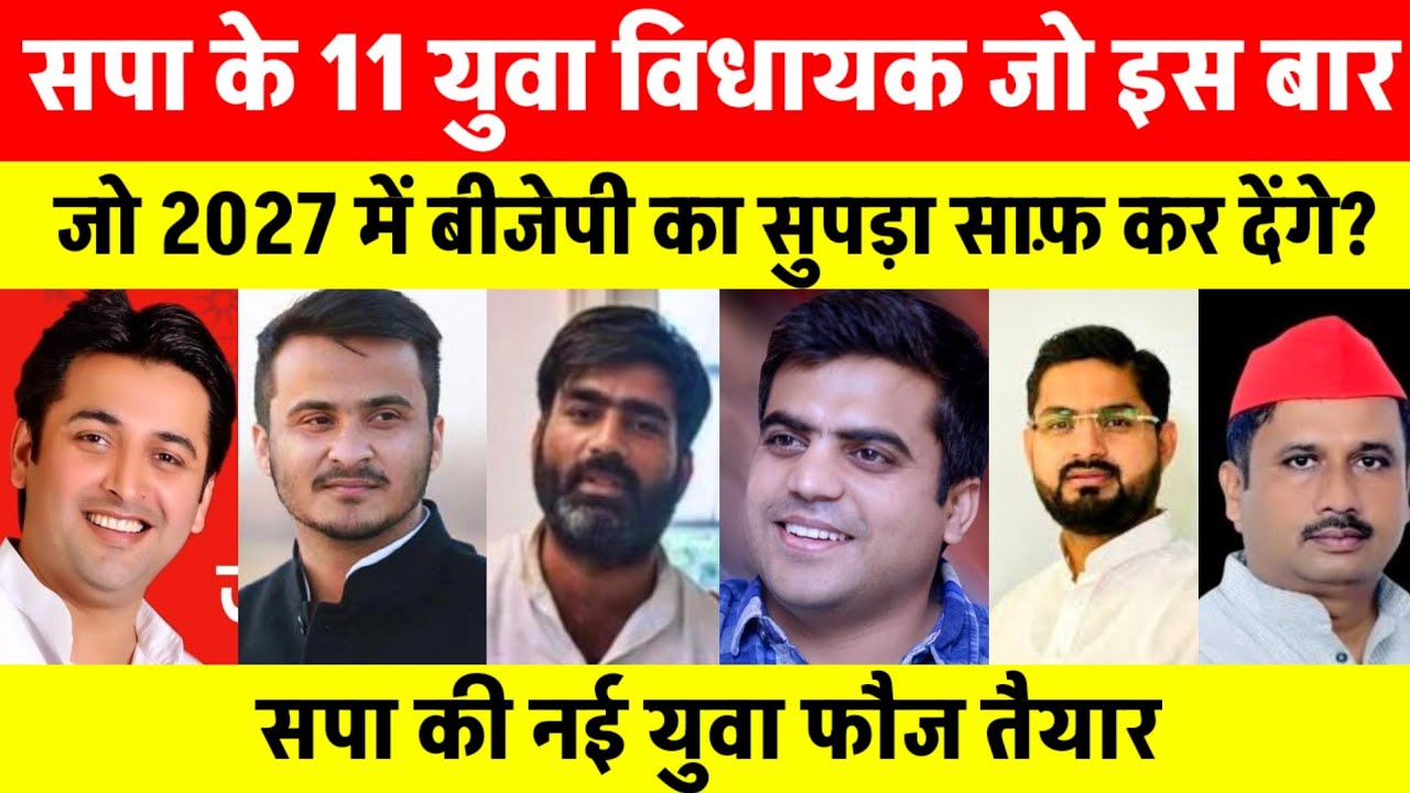 सपा के 11 युवा दमदार विधायक जो इस बार भाजपा का सुपड़ा साफ कर देंगे? | Samajwadi Party | टीम अखिलेश 