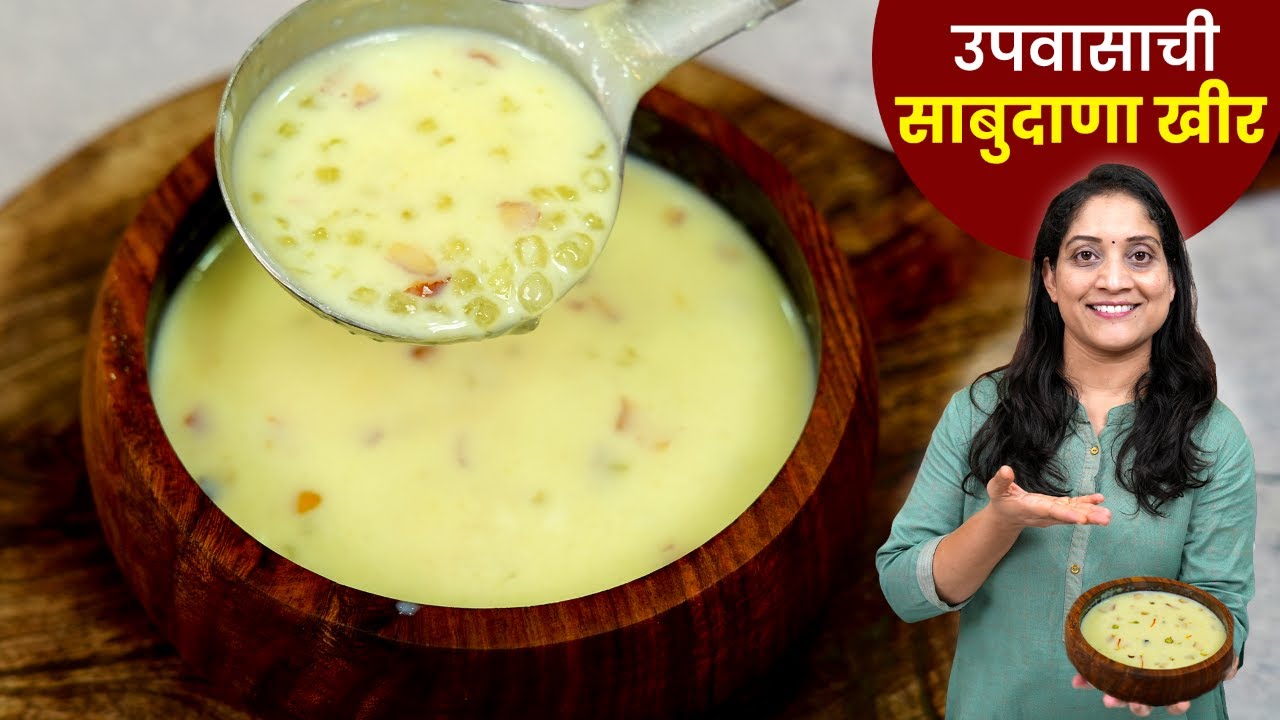 उपवासाची साबुदाणा खीर | उपवास नसतानाही खाल इतकी सुरेख, चवदार पचायला हलकी साबुदाणा खीर Sabudana Kheer