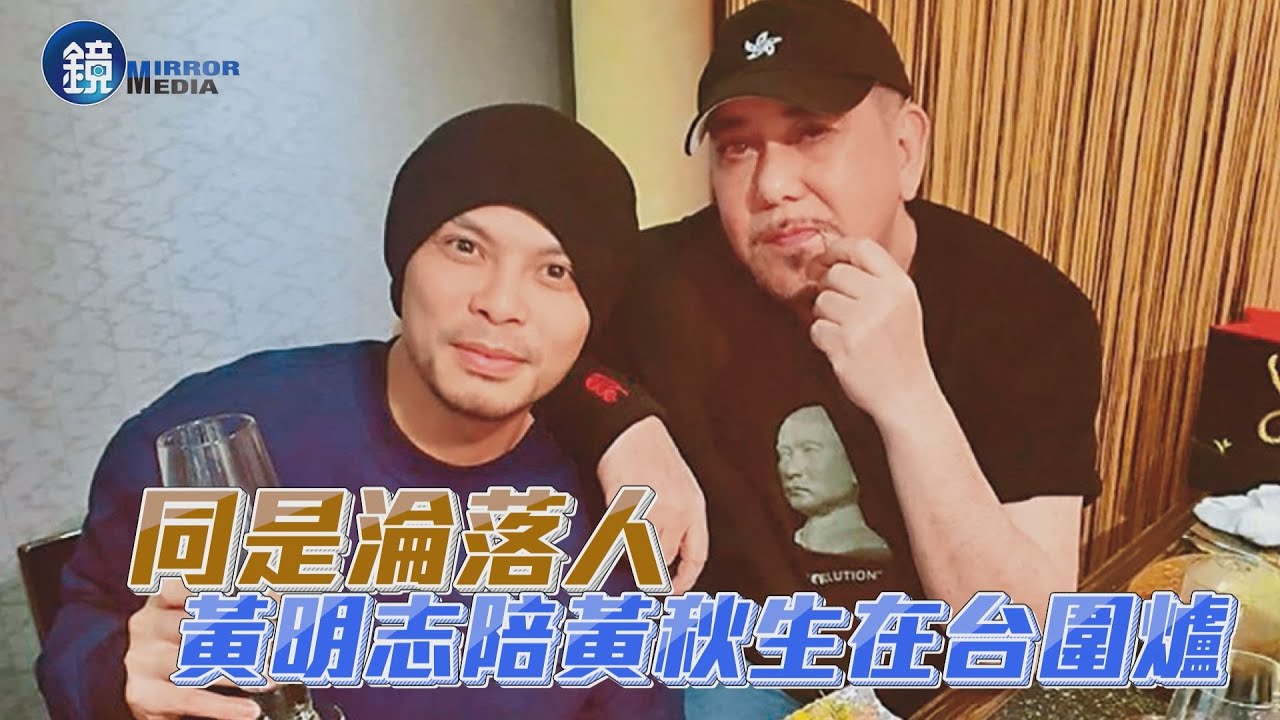 【探照鏡】同是淪落人 黃明志陪黃秋生在台圍爐｜鏡週刊