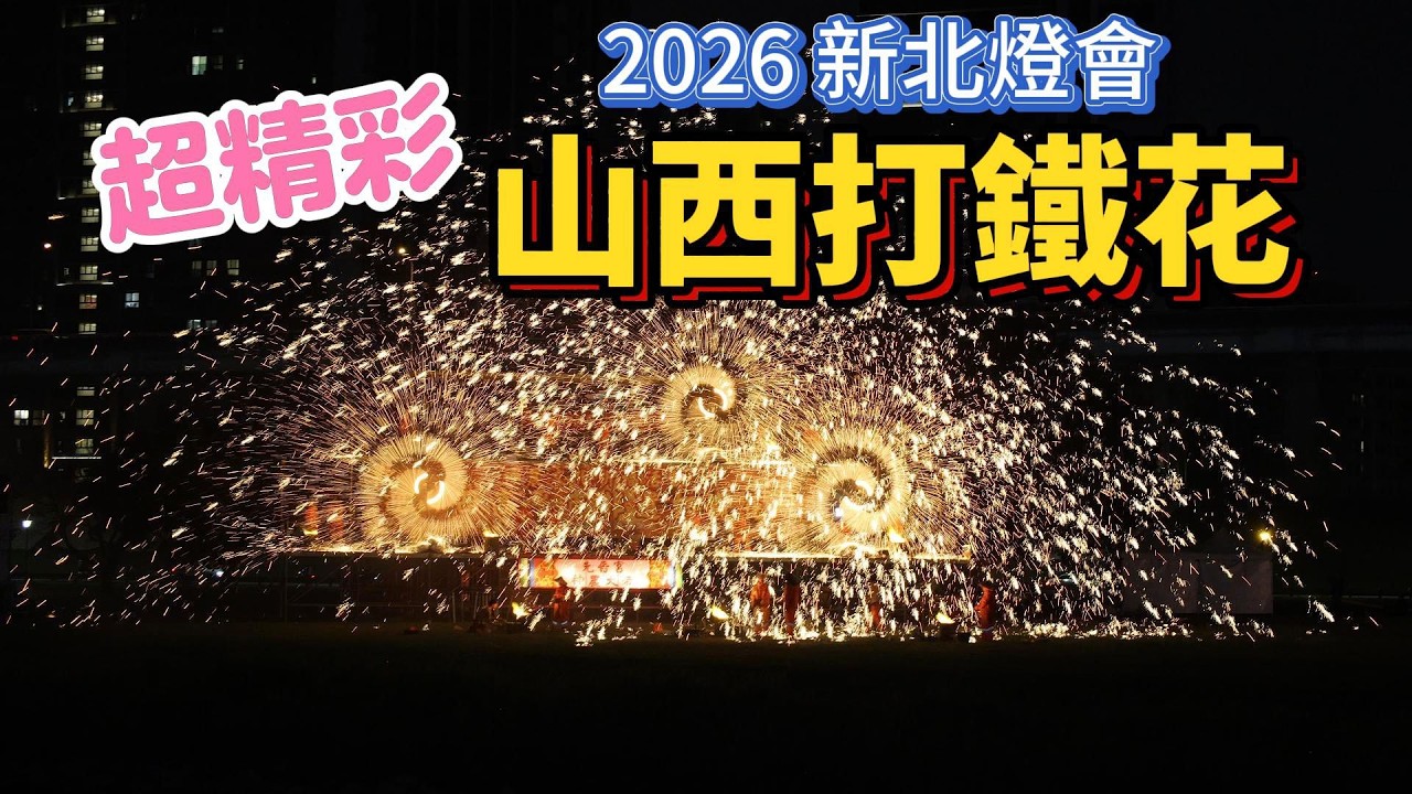 超精彩的山西打鐵花，一定要看~ 2026/2/24新北燈會 山西打鐵花 壓軸場，比前2場更精彩，沒到現場的來感受一下吧