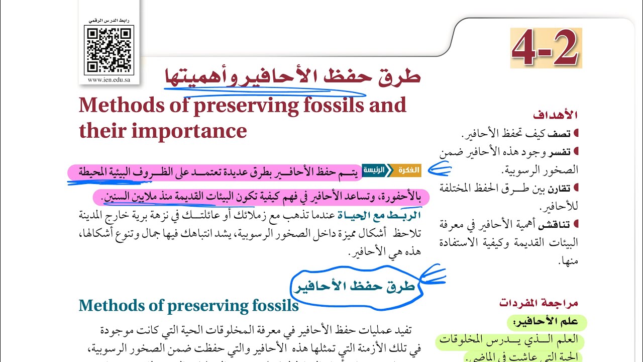 طرق حفظ الأحافير واهميتها علوم الأرض والفضاء ثالث ثانوي 1445
