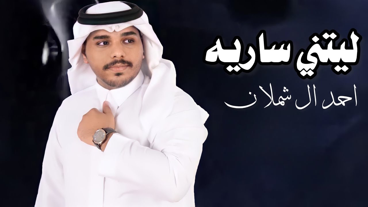 #ليتني_ساريه كلمات فايز عدينان اليامي اداء احمد ال شملان تصميم ابو عبدالله اشراف محمد الدوسري 2024