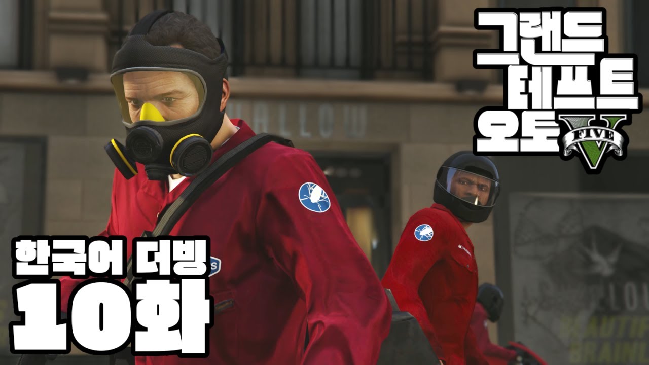 [한국어 더빙] GTA5 10화