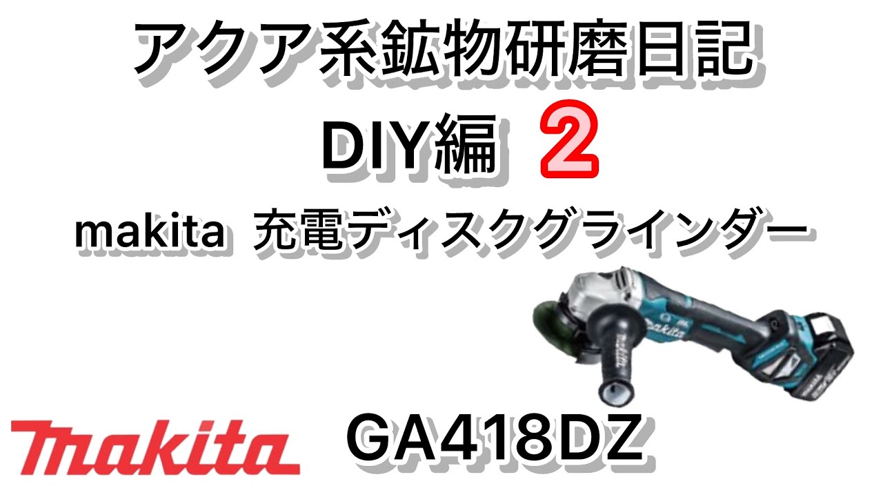 マキタGA418DZ 充電ディスクグラインダー　#makita #サンダー #マキタ