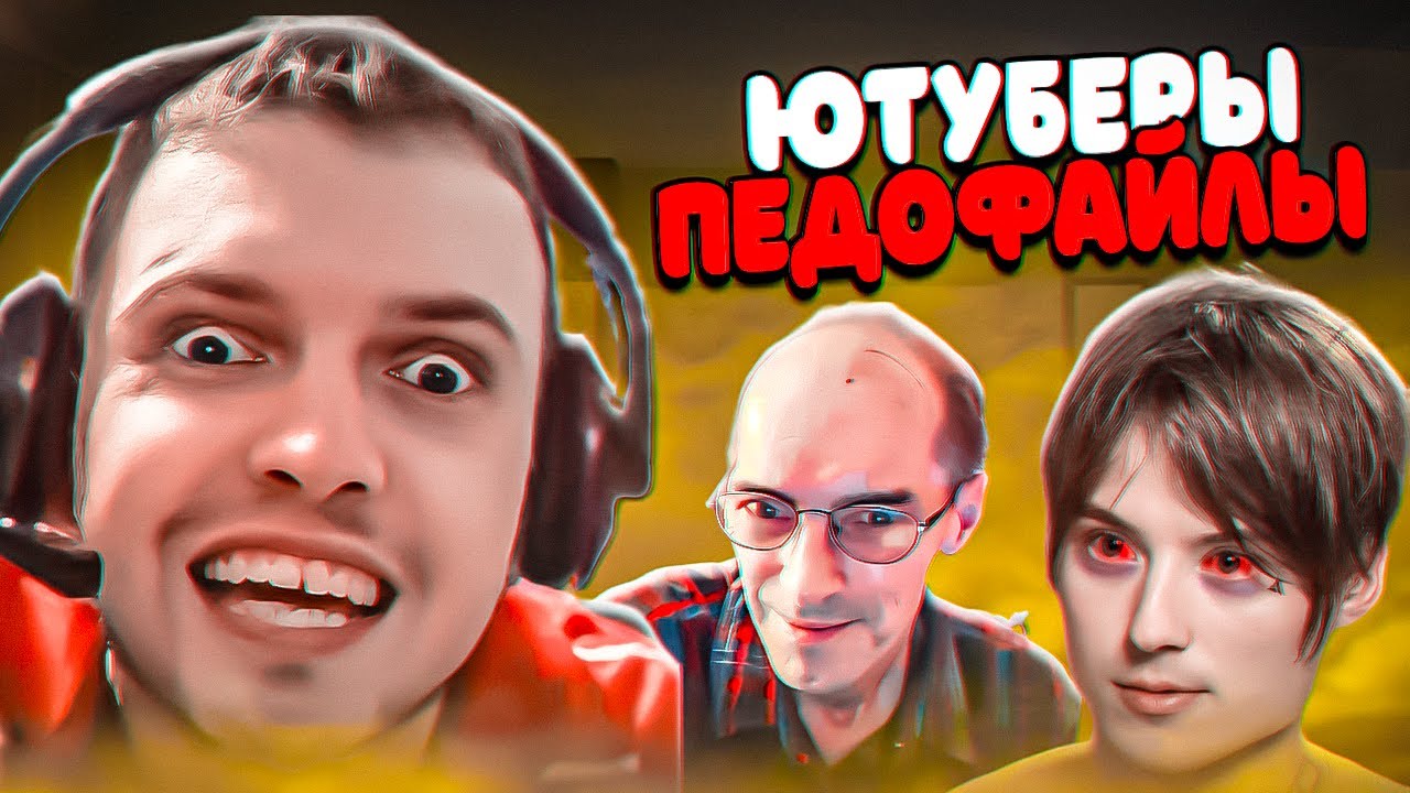 ГЛАВНЫЕ ПEДOФAЙЛЫ ЮТУБА