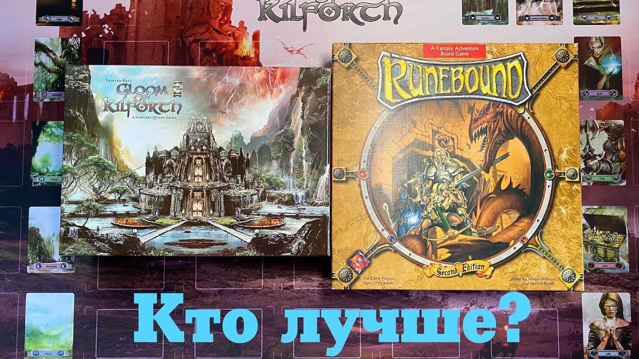 Идеальный наследник? Сравнение настольных игр Runebound 2ed и Gloom of Kilforth.