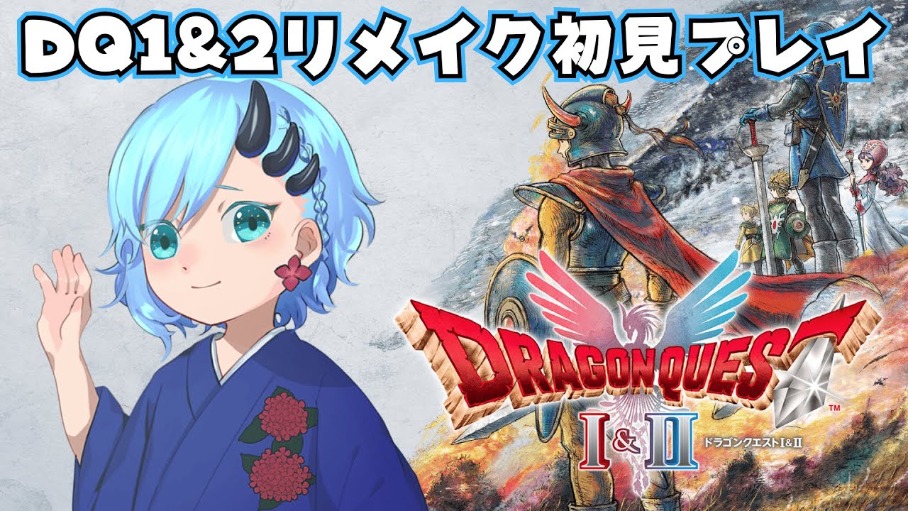 【#ドラクエ1＆2リメイク】ドラクエ1初見プレイ！新たなる冒険へ #5【#vtuber 】