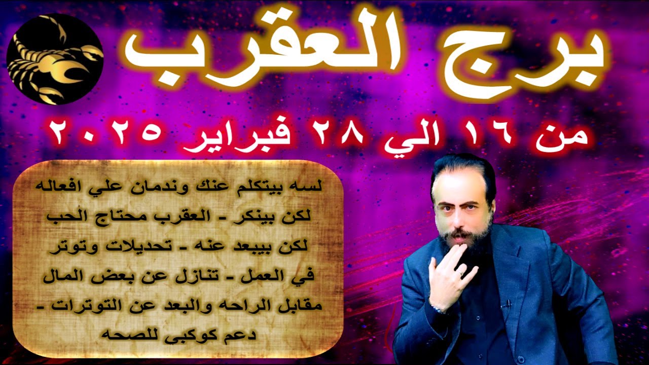 توقعات برج العقرب من 16 الي 28 فبراير 2025-Scorpio horoscope from February 16 to 28