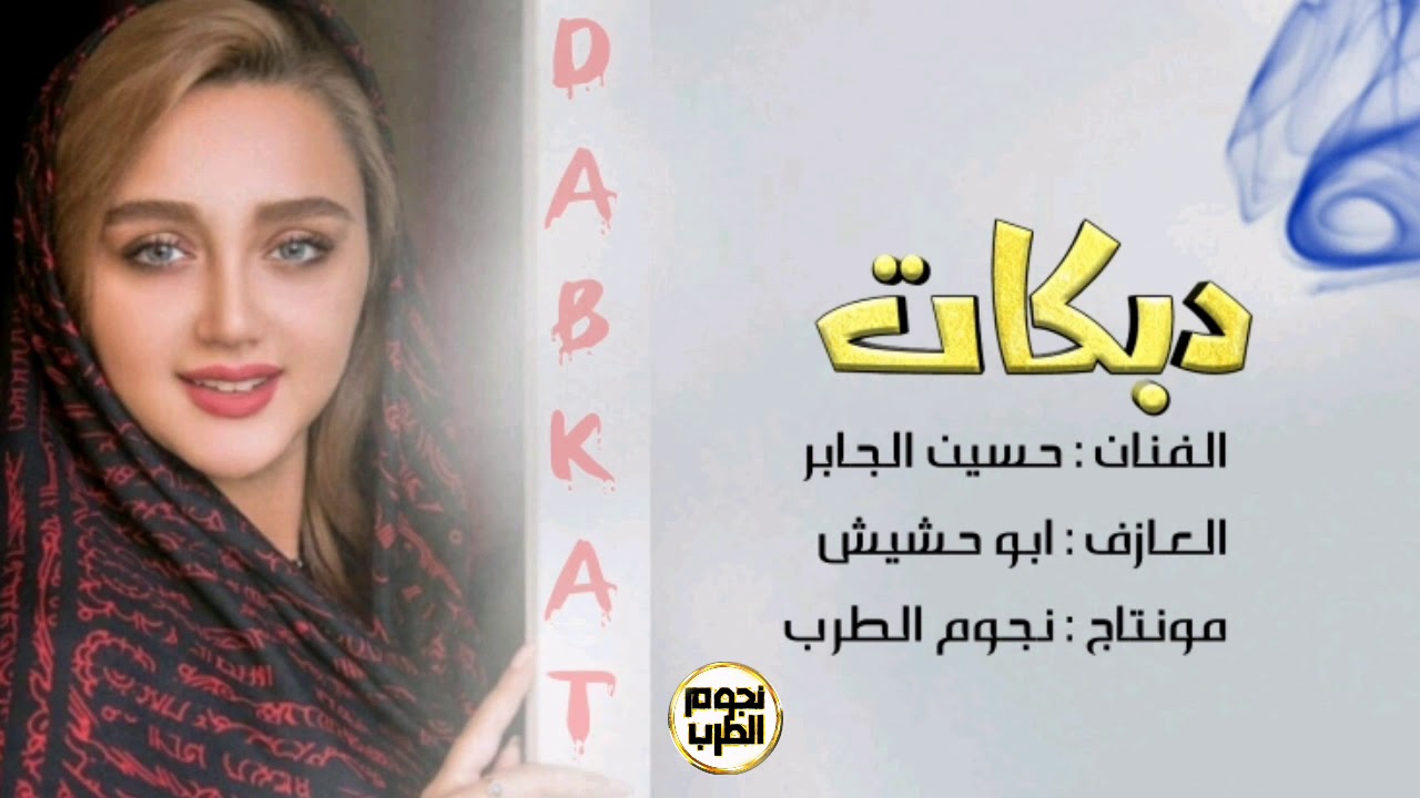 دبكات جولاقي 2020 الفنان حسين الجابر