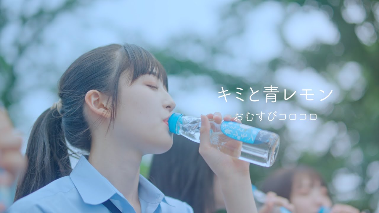 おむすびコロコロ『キミと青レモン』MUSIC VIDEO