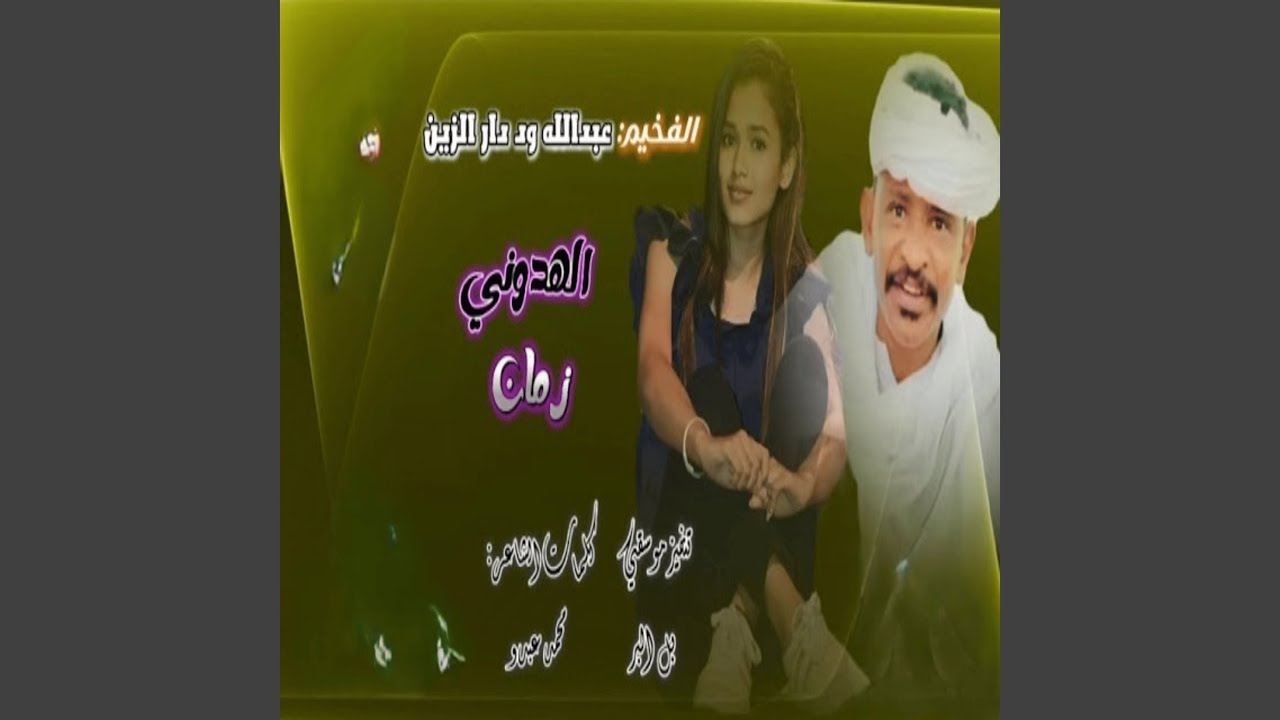 الهدوني زمان