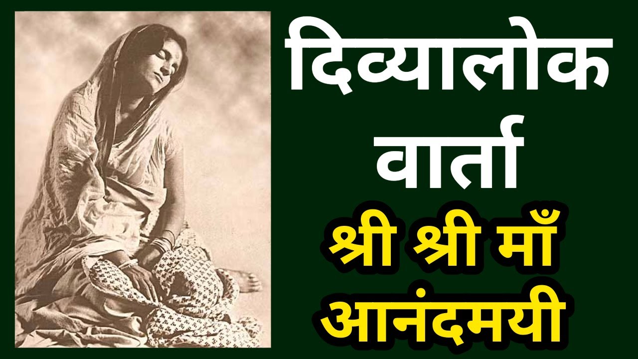 दिव्यालोक वार्ता : श्री श्री माँ आनंदमयी