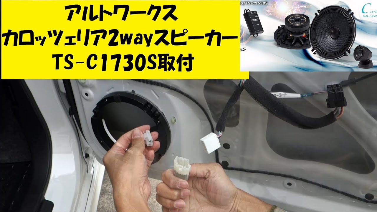 フロントスピーカー取付【carrozzeria TS-C1730S】アルトワークス