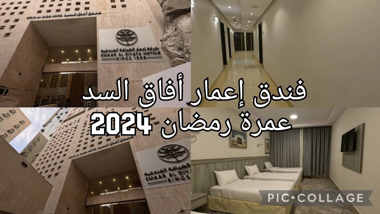 جولة في فندق إعمار أفاق السد عمرة رجب شعبان رمضان 2024 والطريق الى الحرم سيرا على الأقدام شاهد الآن