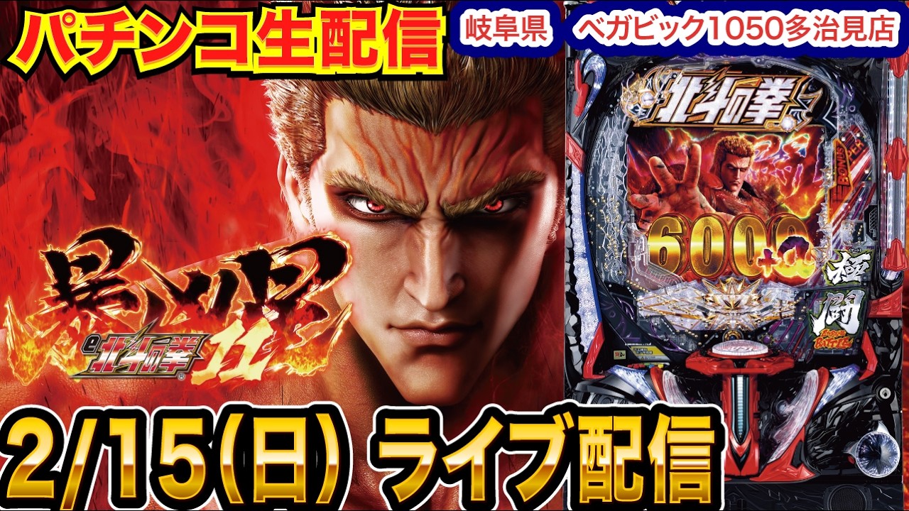 【パチンコ生配信】前半戦 北斗11暴凶星で-28万を覆したい！岐阜県 ベガビック1050多治見店で生配信!! 良さげな機種を実戦予定!!【パチンコライブ】【パチスロライブ】【せせりくん】