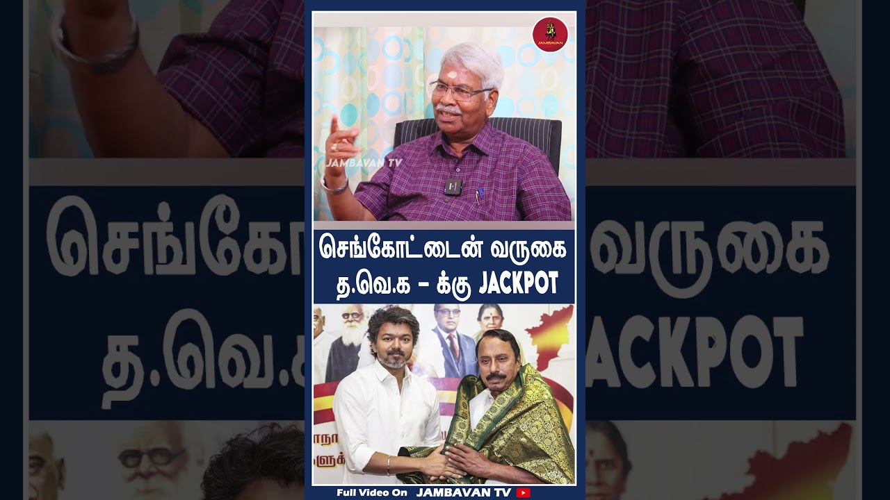 செங்கோட்டைன் வருகை த.வெ.க - க்கு Jackpot | Mathivanan Interview | TVK | VIJAY | JAMBAVANTV |