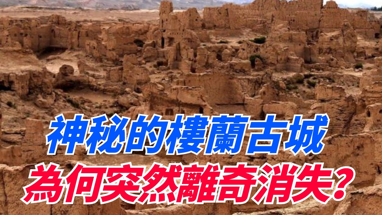 神秘的樓蘭古城，突然離奇消失，背後到底隱藏著什麽秘密？【老海說史】#歷史#古城#樓蘭