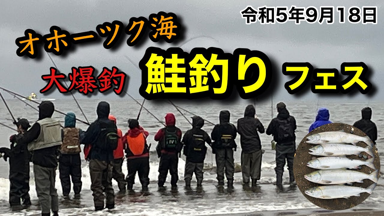 【鮭釣り】アキアジ釣りをオホーツク海で！鮭祭りの開催です！ヤバすぎでしたww