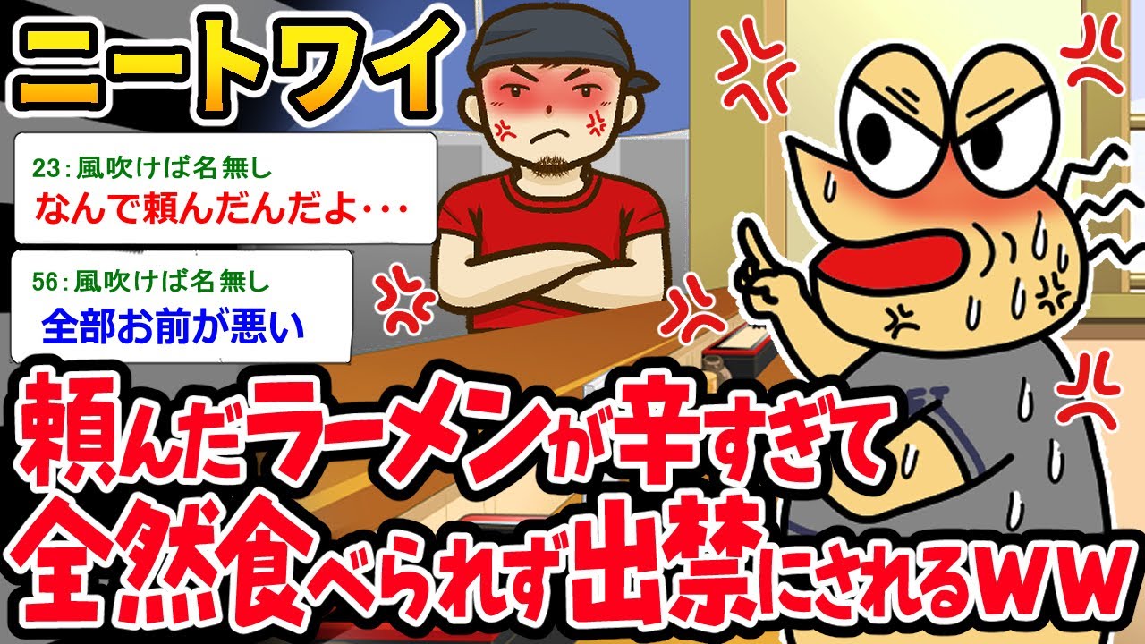 【バカ】ニートワイ、激辛ラーメンが辛すぎて残して出禁になるｗｗｗ【2ch面白いスレ】