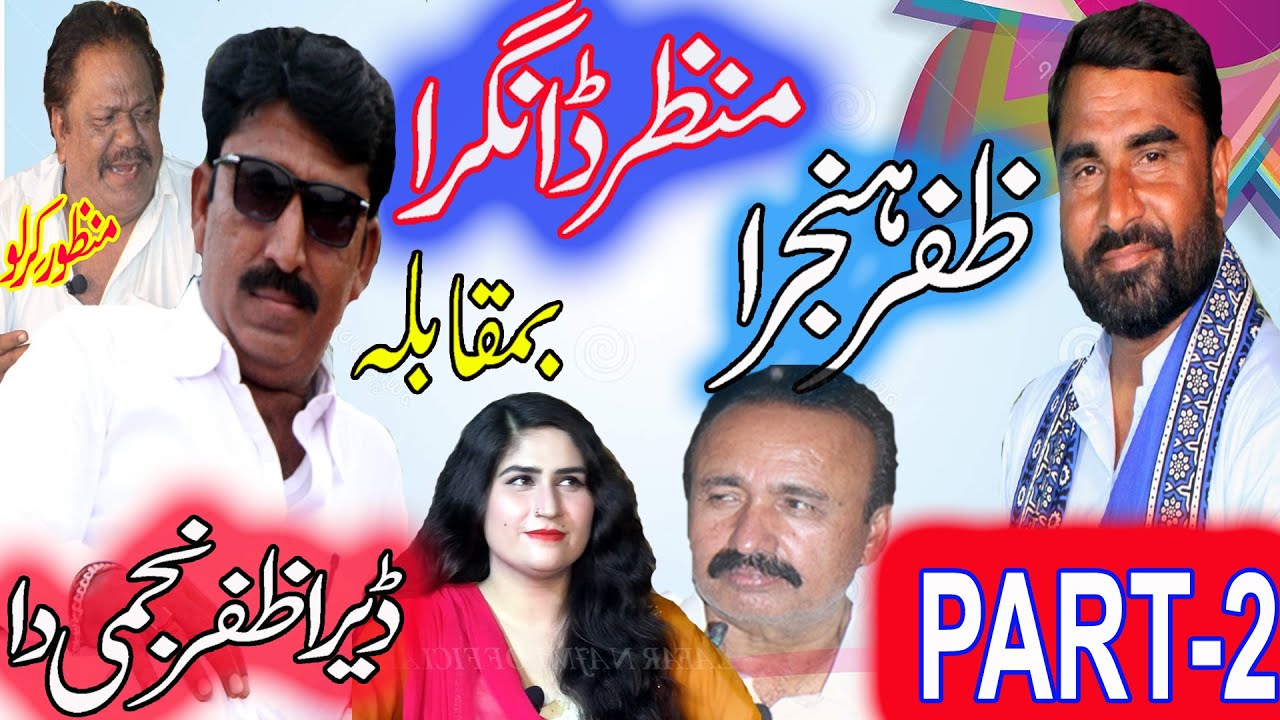 Part -2 I Zafar Hanjra Vs Manzar Dangra I Zafar Najmi I Manzoor Kirloo