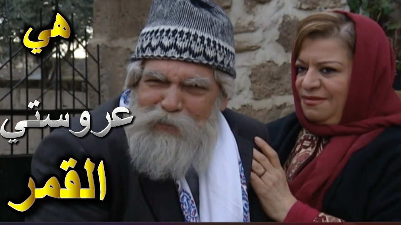 أجمل لوحات مرايا | ختيار قرر يتجوز ويفرفح شبابو جمع اولاد واحفادو شوفوا الصدمة | ياسر العظمة