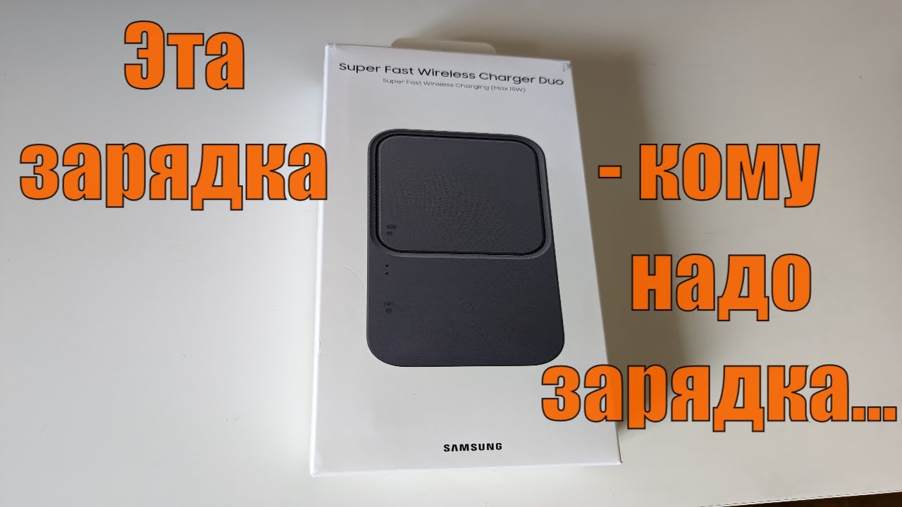 Samsung Wireless Charger DUO - зарядка не для всех