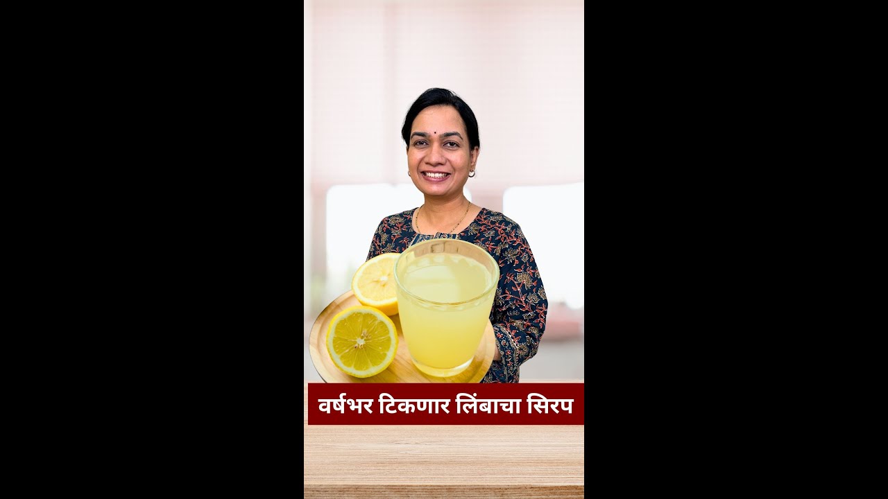 १ मिनिटांत करा १ वर्षभर टिकणारं लिंबू सरबत | Lemon Squash under 1 minute | Limbu Sarbat Syrup