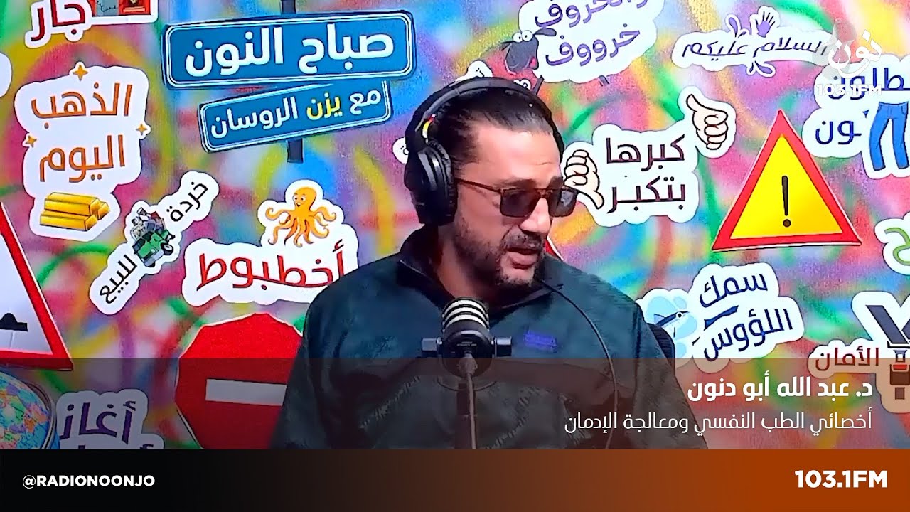 الدكتور عبد الله أبو دنون يتحدث عن اكتئاب الخريف | صباح النون مع يزن الروسان