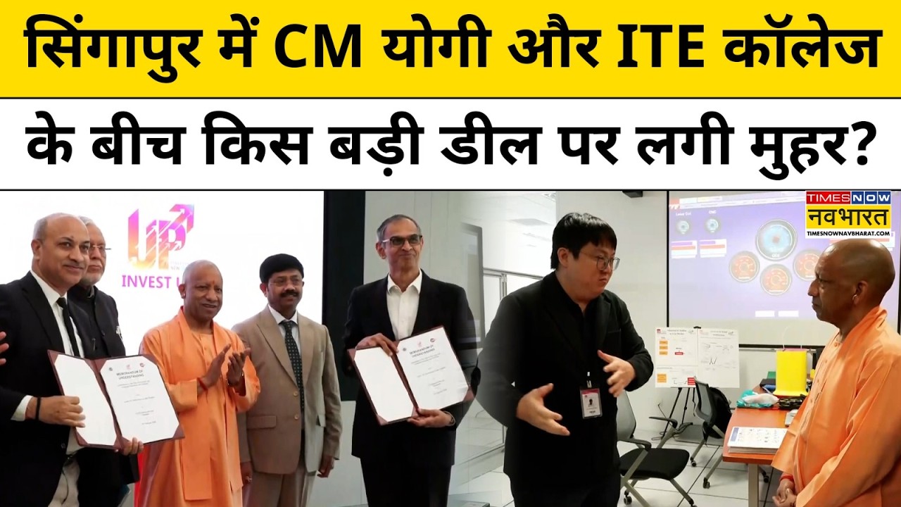 CM Yogi Singapore Visit: CM योगी और ITE College के बीच किस बड़ी डील पर लगी मुहर? | UP | Hindi News