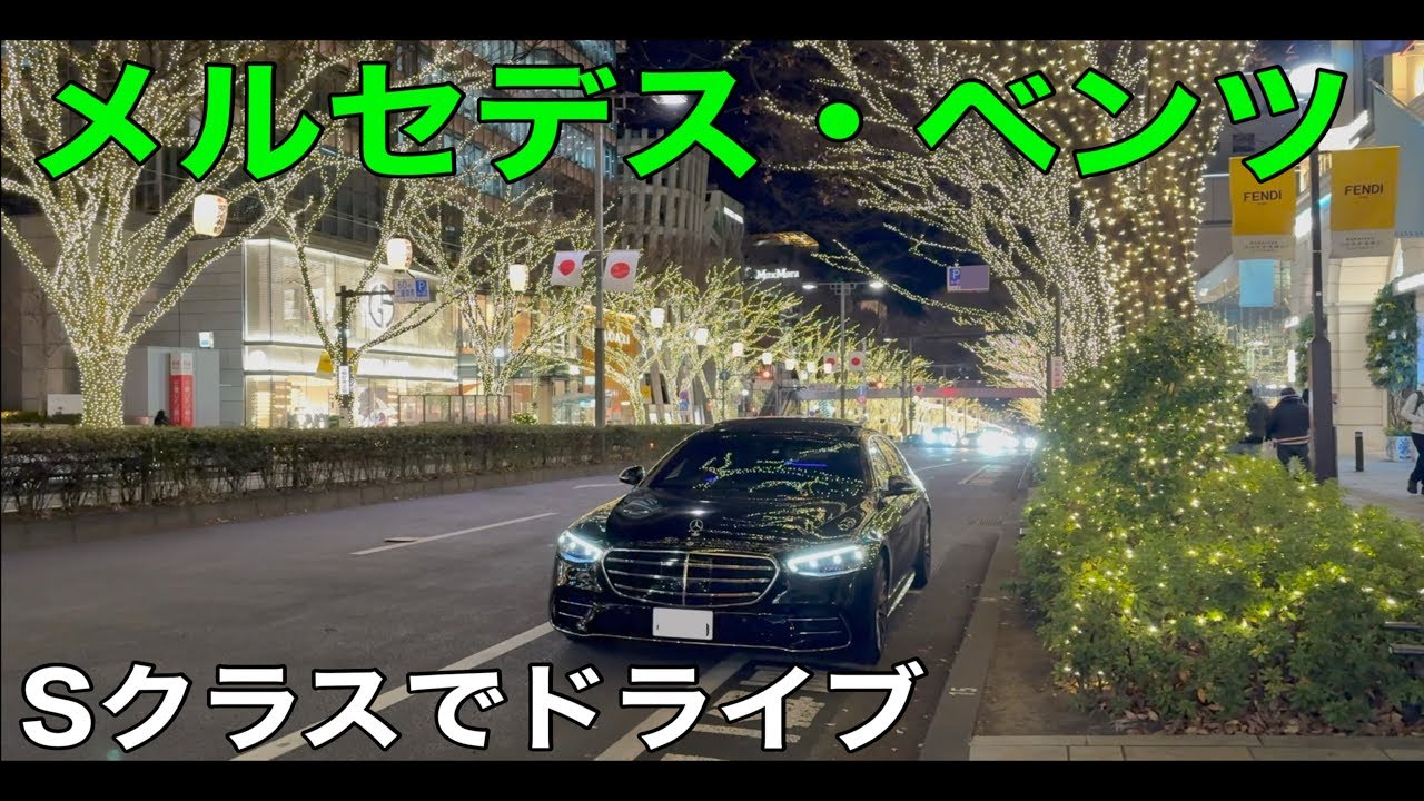【セレブ旅】メルセデス・ベンツSクラスでドライブしたら最高すぎた【Mercedes Benz S500 Long】