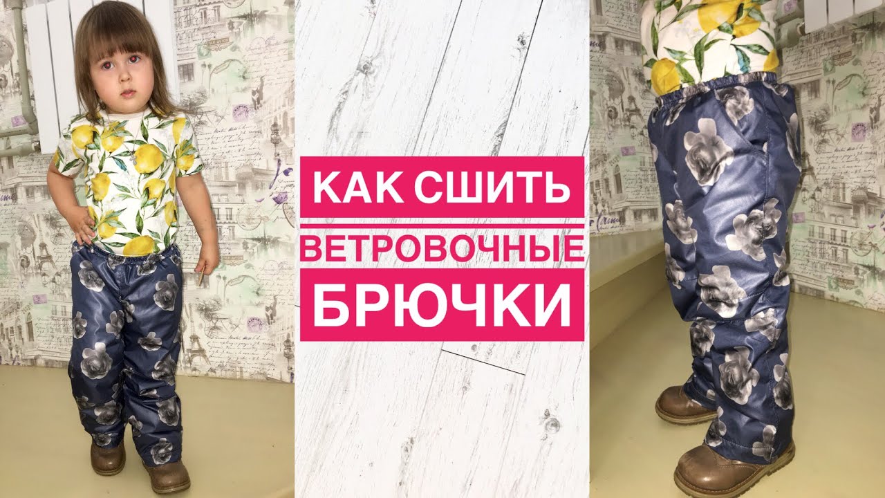 Как сшить ветровочные брючки |TIM_hm|
