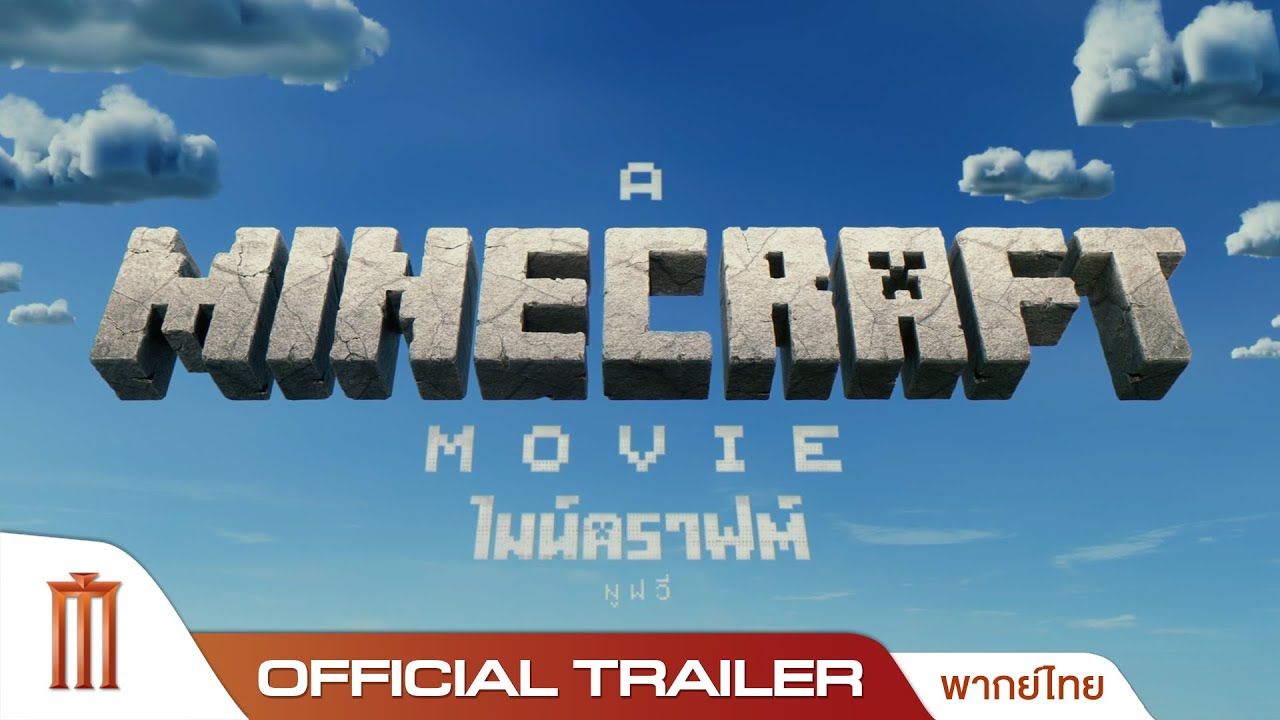 Minecraft ไมน์คราฟต์ - Official Trailer [พากย์ไทย]