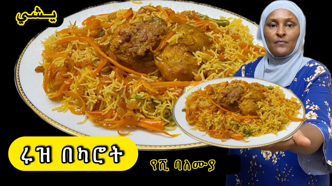 እሩዝ በዶሮ አሰራር - በካሮት ጣእም የተዘጋጀ! ምርጥ ምሳ ! እሩዝ በካሮት |የሺ ባለሙያ|  @Yeshikitcen-يشي