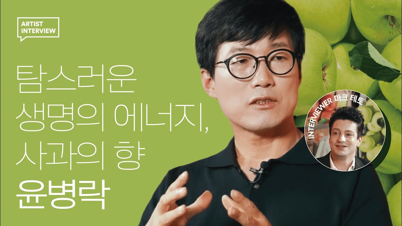 풍만한 사과가 전하는 생명의 에너지, 윤병락 인터뷰