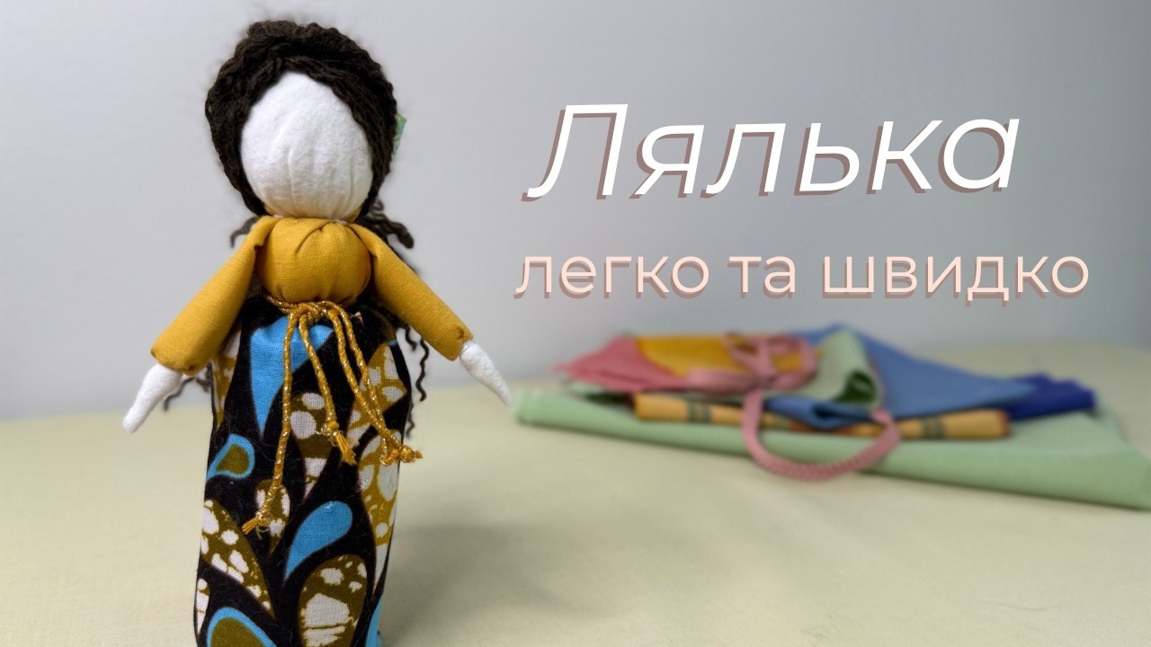 Лялька своїми руками | легко та швидко | DIY Doll |  Easy and Fast