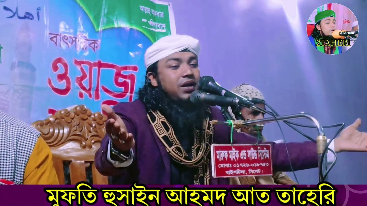 লুত নবির জাতি ধ্বংস হয়েছিল যে কারণে। মুফতি হুসাইন আহমদ আত তাহেরি।২০২৫ সালের নতুন ওয়াজ।