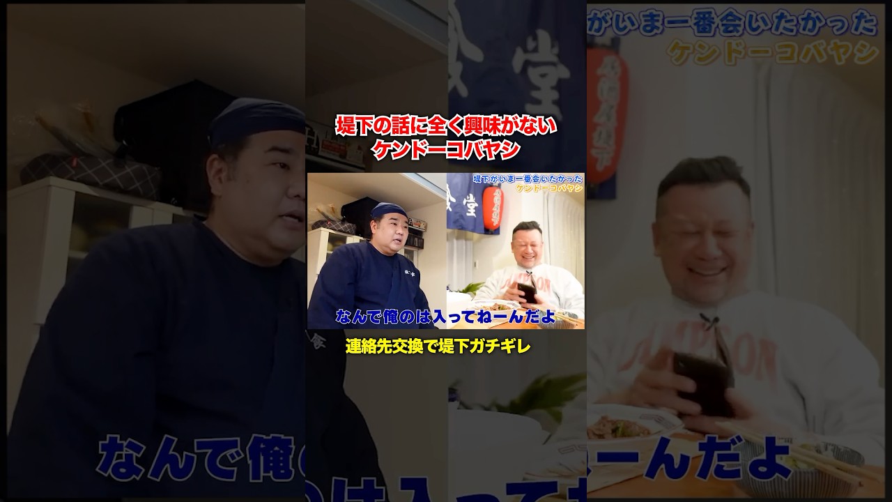 連絡先交換で堤下ガチギレ#堤下食堂 #ケンドーコバヤシ #居酒屋堤下 #shorts