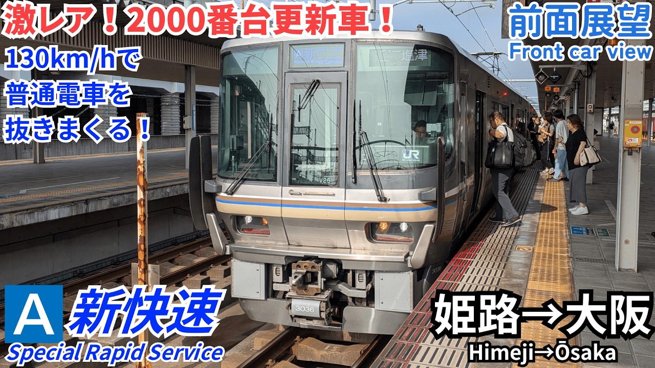 【前面展望】激レア2000番台リニューアル車!! 平日朝ラッシュ終わりで次々来る電車! JR神戸線 223系2000番台(更新車)新快速 姫路→大阪
