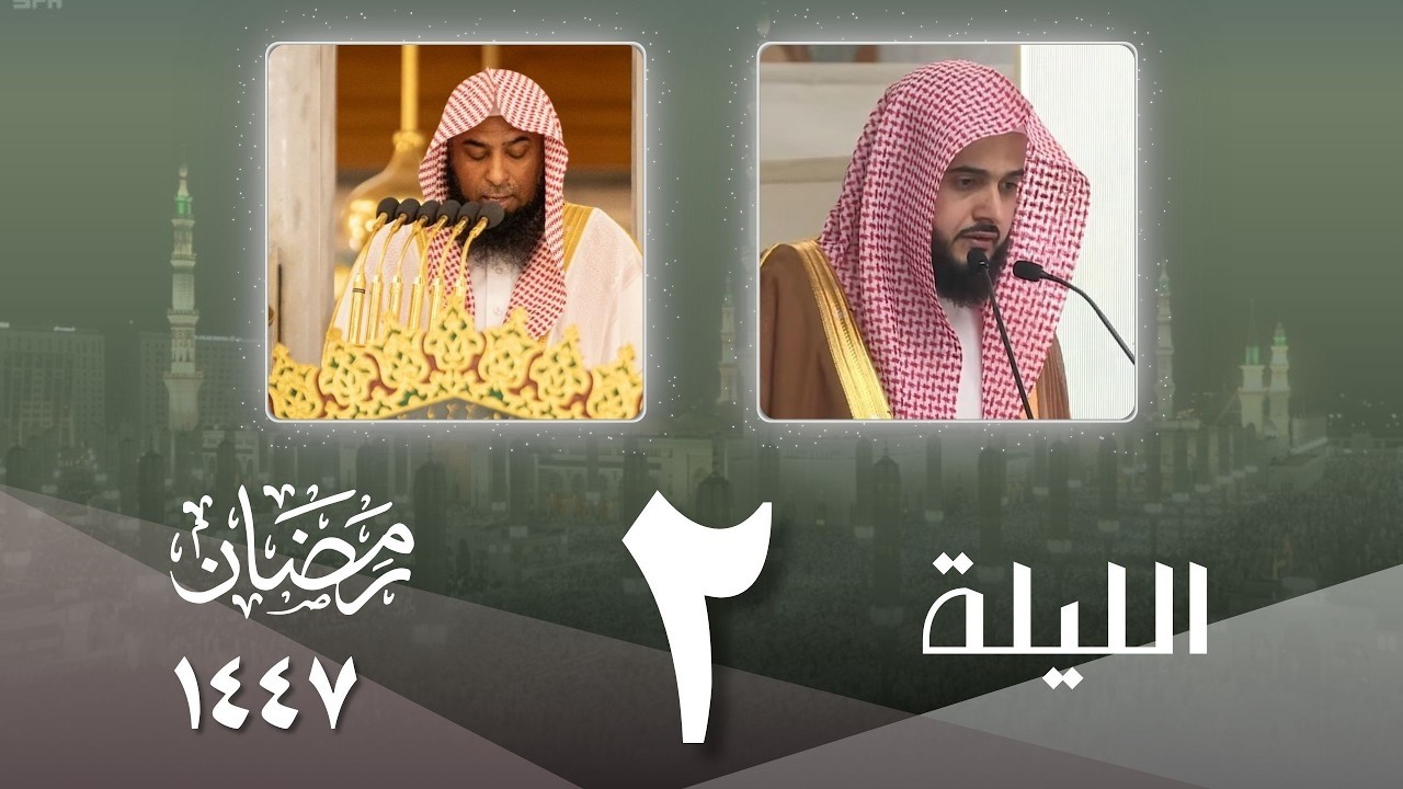 صلاة التراويح كاملة من الحرم النبوي ليلة 2 رمضان 1447- عبدالله القرافي - صلاح البدير