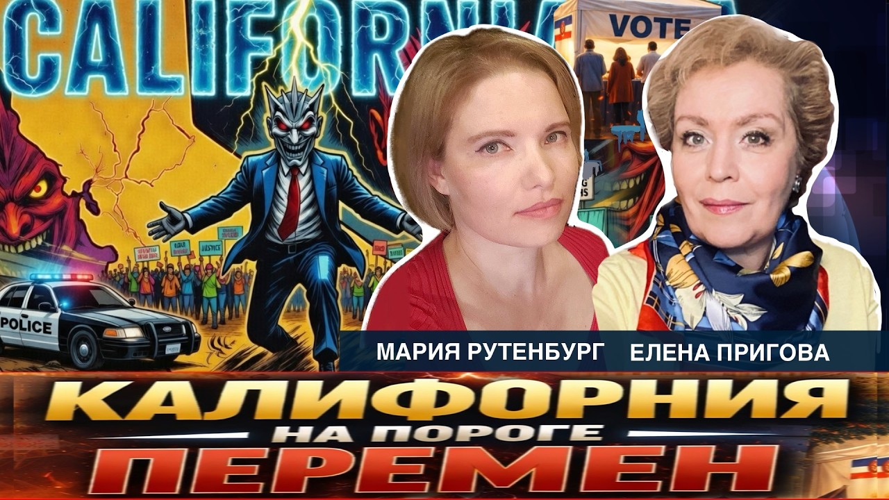 Калифорния: раскол между левыми и правыми, выборный обман демократов и угроза будущему страны