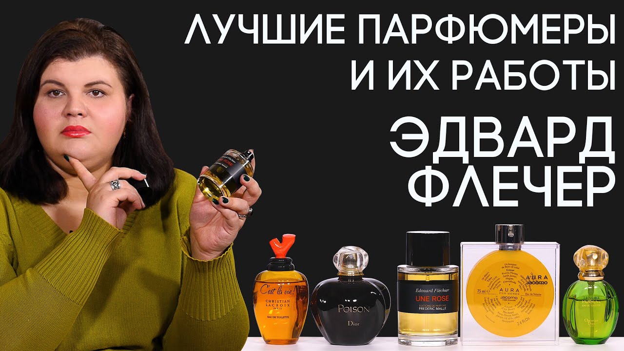 Выдающиеся парфюмеры и их творения: Эдуард Флешье