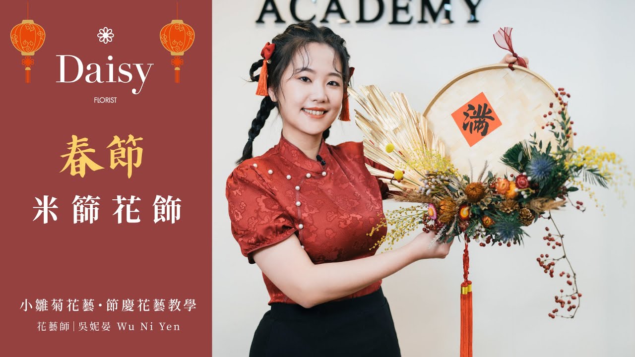 小雛菊花藝學校ep55｜春節米篩花飾．使用傳統米篩創作來迎接兔年