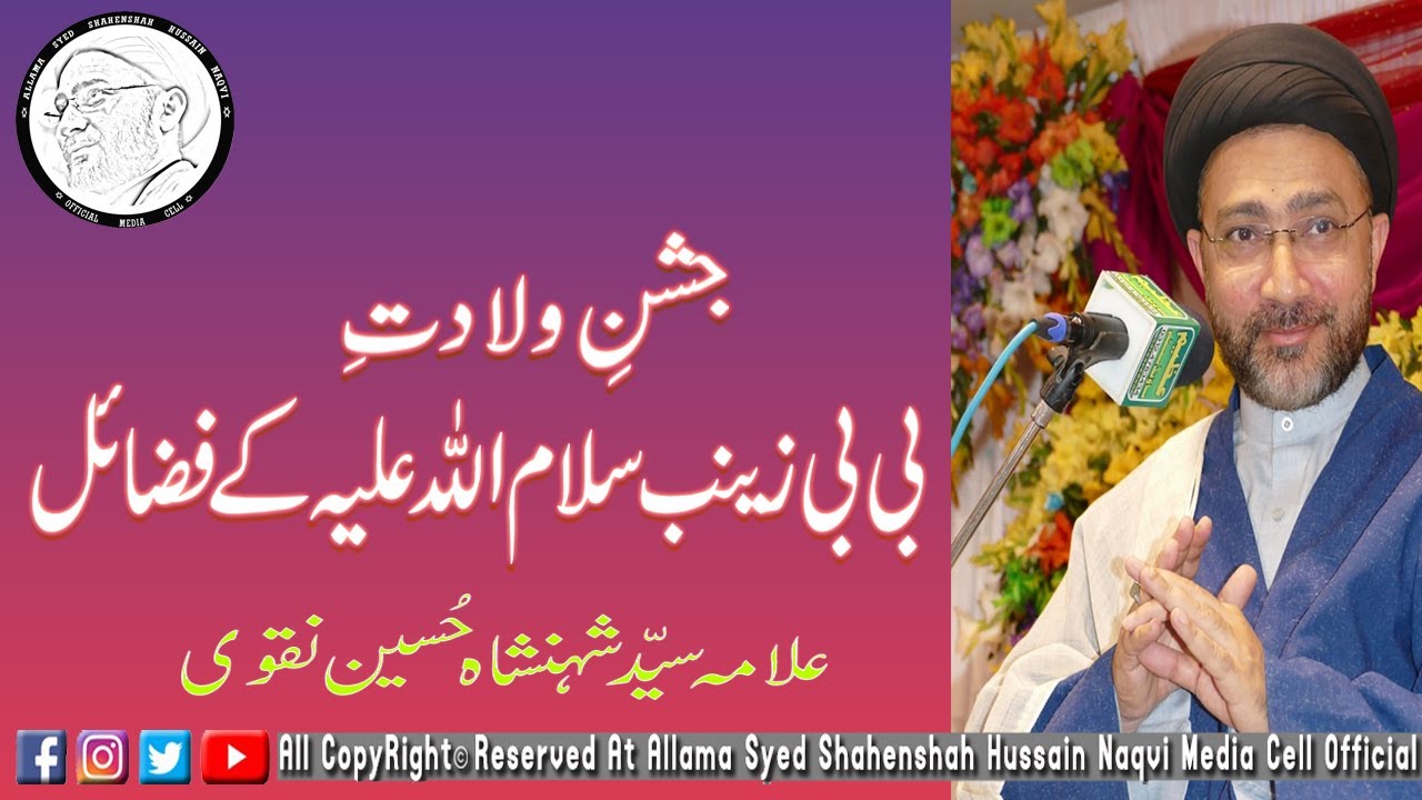 Jashan e Wiladat Bibi Zainab SA | Allama Syed Shahenshah Hussain Naqvi.