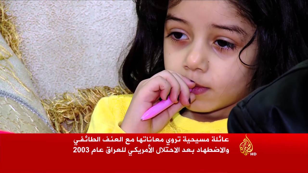 هذه قصتي- معاناة عائلة عراقية مسيحية مع العنف الطائفي